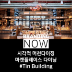 틴 빌딩
