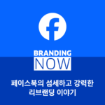페이스북 리브랜딩