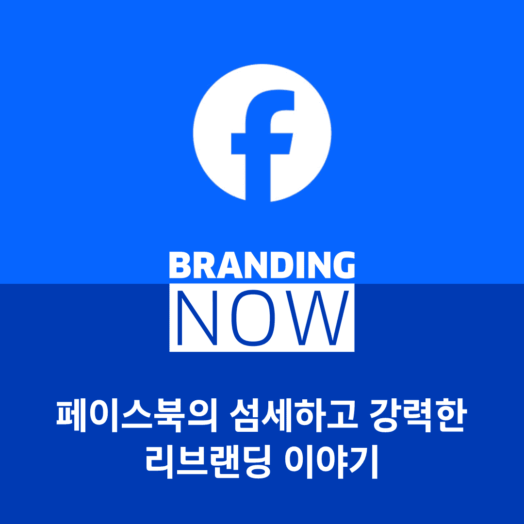 페이스북 리브랜딩