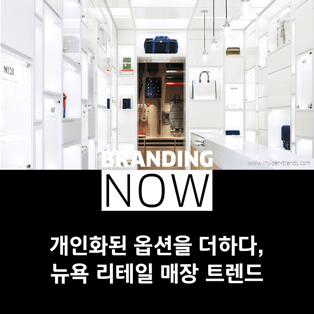 리테일 매장 트렌드