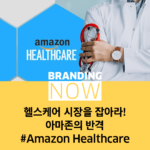 아마존 헬스케어