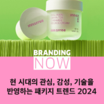 패키지 트렌드