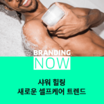 셀프케어 트렌드