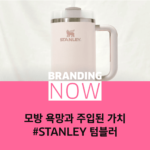 스탠리 텀블러 마케팅