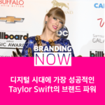 테일러 스위프트 효과