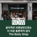 더바디샵 브랜드