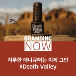 데스밸리 브랜드