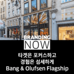 뱅앤올룹슨 플래그십 스토어