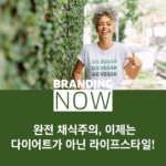 완전 채식주의