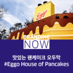 에고 하우스 오브 팬케이크