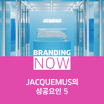 자크뮈스 브랜드