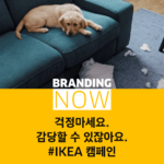 이케아 캠페인