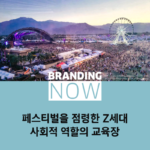 페스티벌 트렌드