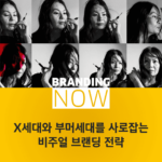 비주얼 브랜딩 전략