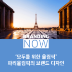 파리 올림픽 브랜드 디자인