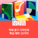 문구 디자인 트렌드