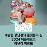 뉘른베르크 장난감 박람회