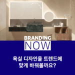 욕실 디자인 트렌드