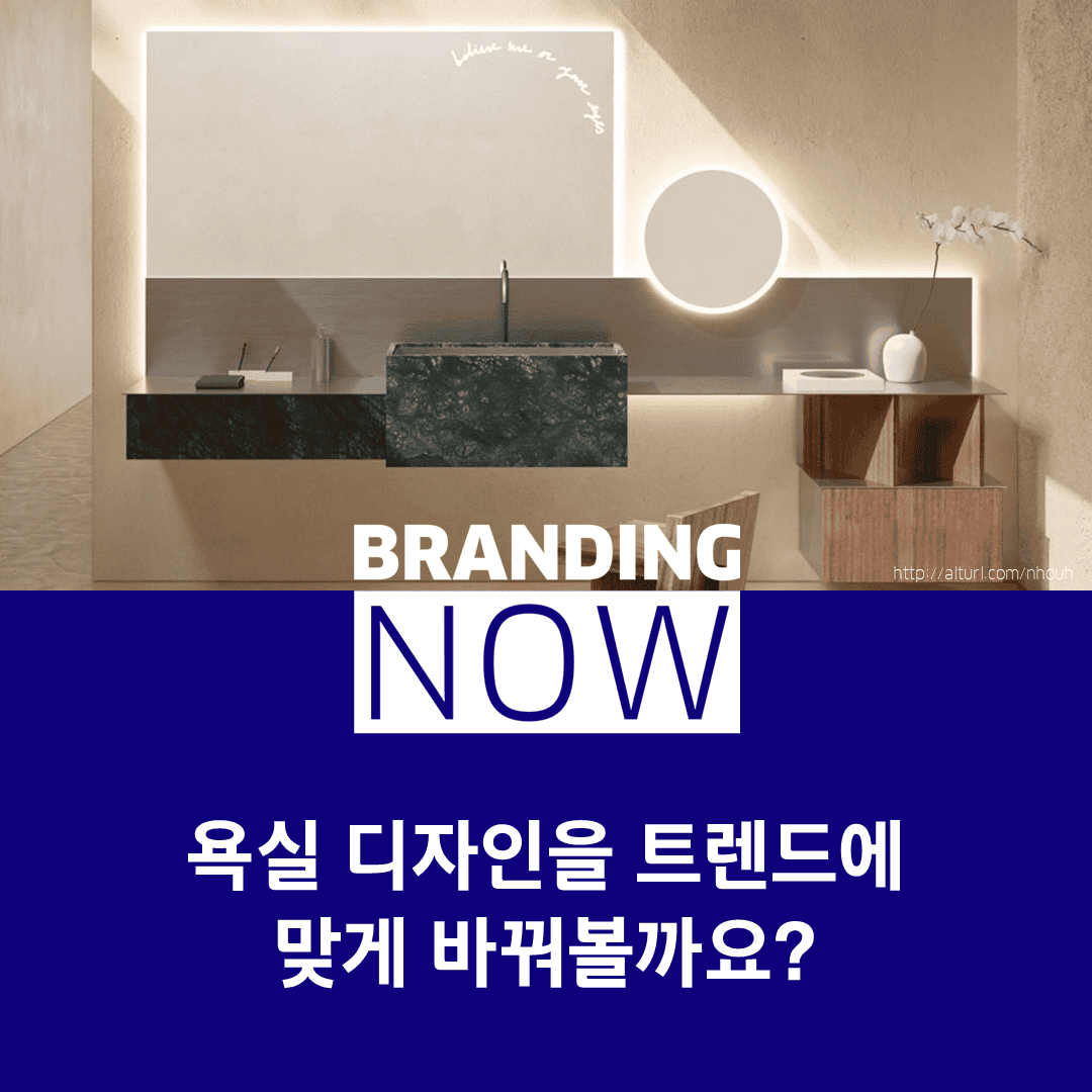 욕실 디자인 트렌드