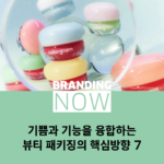 뷰티 패키징 트렌드