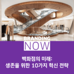 백화점 마케팅 전략