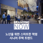 시니어 주택 트렌드