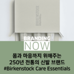 버켄스탁 케어 에센셜