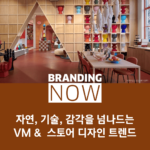 스토어 디자인 트렌드