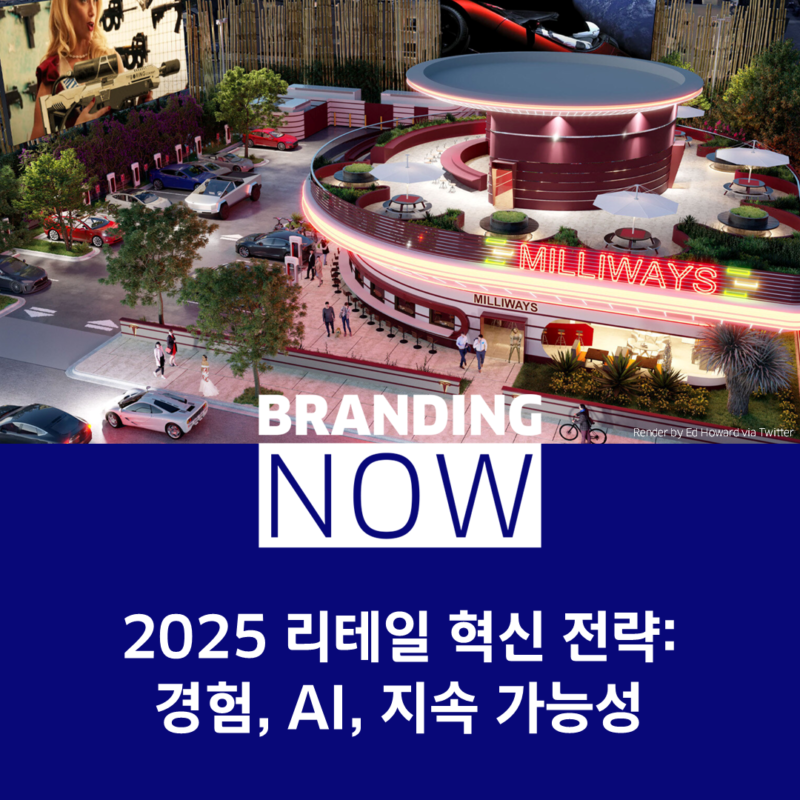 2025 리테일 전략