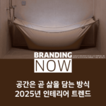 2025년 인테리어 트렌드