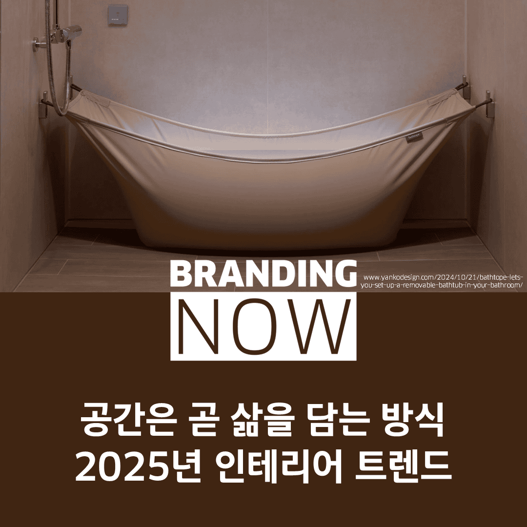 2025년 인테리어 트렌드