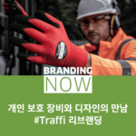 안전장갑 브랜드 리브랜딩