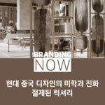 중국 디자인 트렌드