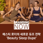 에스티 로더 브랜드 전략
