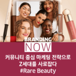 레어 뷰티 브랜드