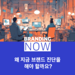 브랜드 진단
