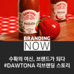 가공식품 브랜드 리브랜딩