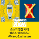 마요네즈 브래늗 캠페인