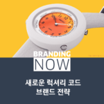 브랜드 전략