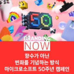 마이크로소프트 브랜드 캠페인