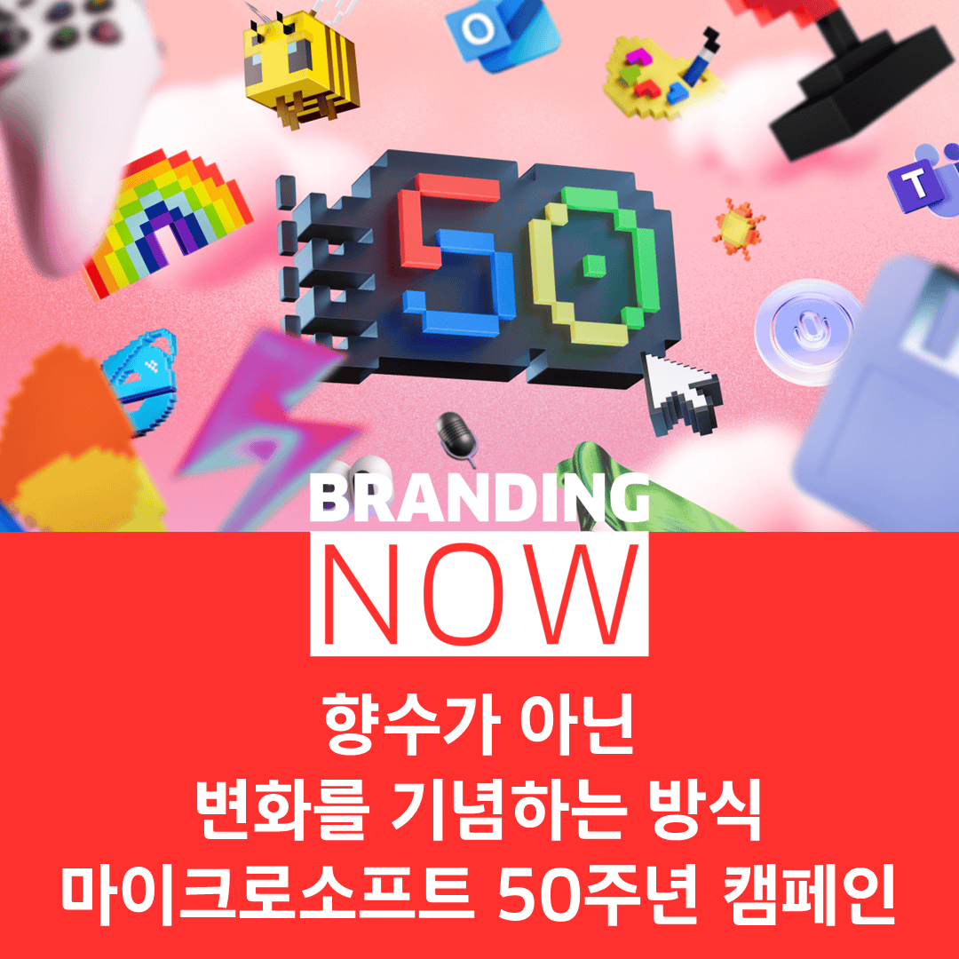 마이크로소프트 브랜드 캠페인