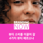 고객 페르소나