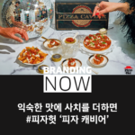 피자헛 마케팅