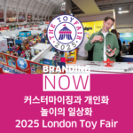 2025 장난감 박람회