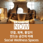 웰니스 공간