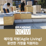 주거 공간 트렌드