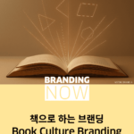 브랜딩 트렌드