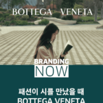 보테가 베네타 브랜드 캠페인