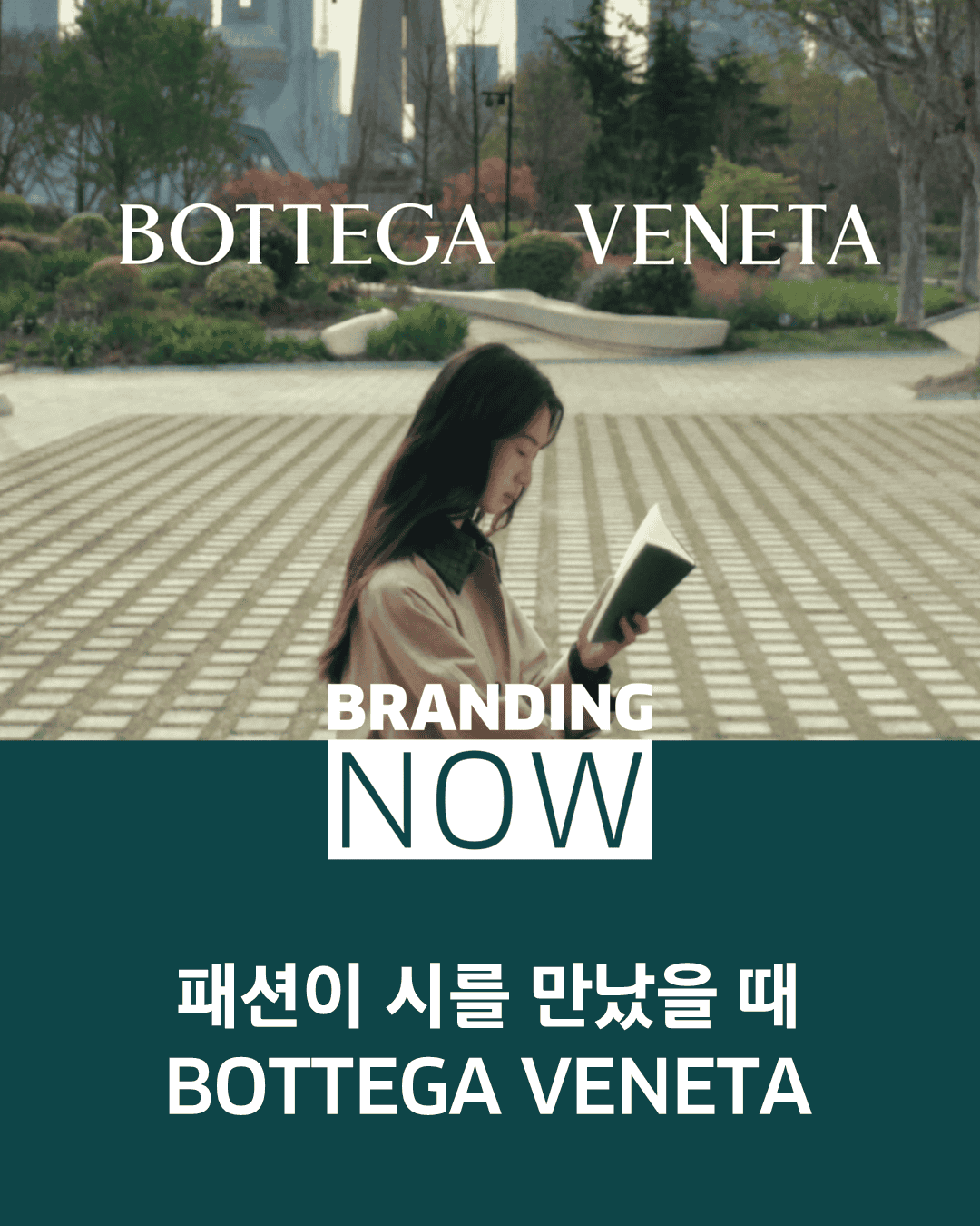 보테가 베네타 브랜드 캠페인