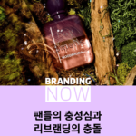 향수 브랜드 리브랜딩